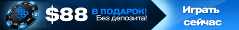 88$ в подарок от рума 888poker