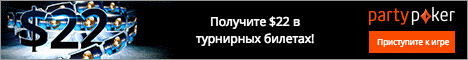 Регистрационный бонус $22 в билетах на PartyPoker