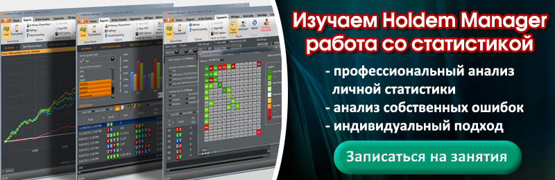 Бесплатный курс профессионального изучения Holdem Manager