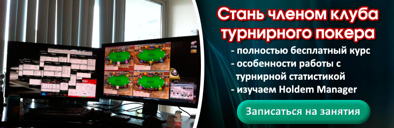 Бесплатный курс изучения MTT- и SnG-турниров в покере