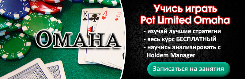 Бесплатный эксклюзивный курс изучения Pot Limited Omaha
