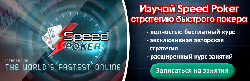 Бесплатный эксклюзивный курс изучения Speed Poker