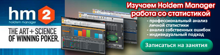 бесплатный курс изучения Holdem Manager