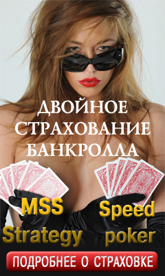 Застрахуй свой банкролл в покере