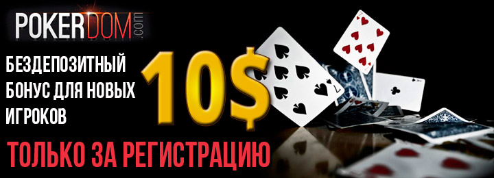 Бездепозитный бонус 10$ для новых игроков в покер от PokerDOM