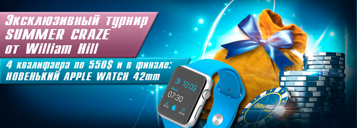 Выиграй Apple Watch 42mm и 550$ в квалифаерах турнира Summer Craze