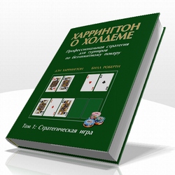 Харингтон о холдеме