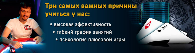Подпишись на индивидуальное обучение и получи три важных преимущества в игре в покер