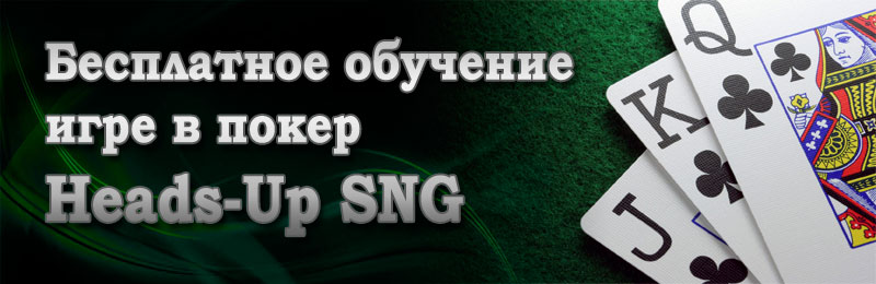 Бесплатное обучение игре в покер по курсу Heads-Up SNG