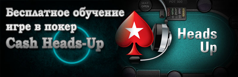 Бесплатное обучение игре в покер по курсу Heads-Up cache