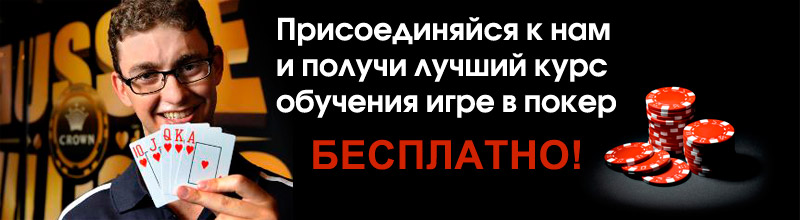 Присоединяйся к нам и получи лучший курс обучения игре в покер бесплатно