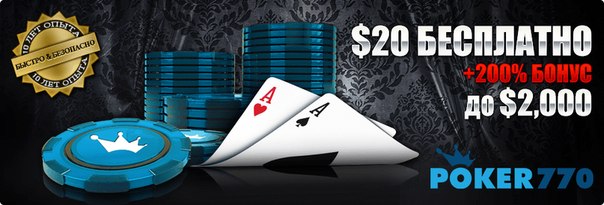 Мгновенный бесплатный кэш бонус 20$, на POKER 770