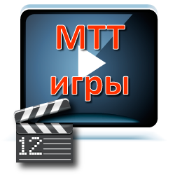 Видео MTT-турниры
