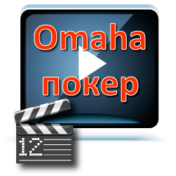 video Omaha покер