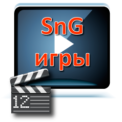 Видео SnG-турниры