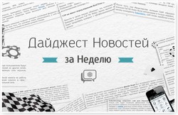 Подборка новостей мира покера за неделю