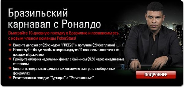 Роналдо и PokerStars