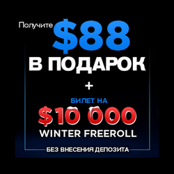 Акции от 888poker