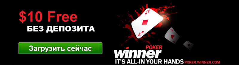Бездепозитный бонус &ndash; 10$ от Winner poker