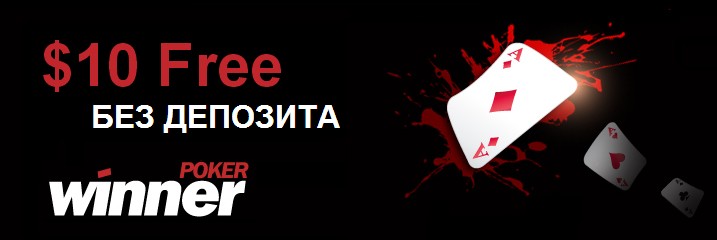 Бездепозитный бонус &ndash; 10$ от Winner poker