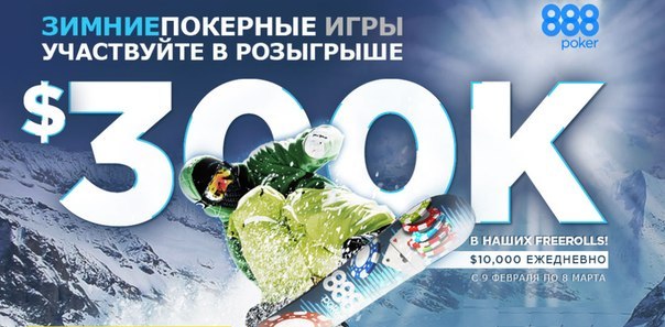 Выигрывайте 300k  на зимней серии фрироллов в 888poker