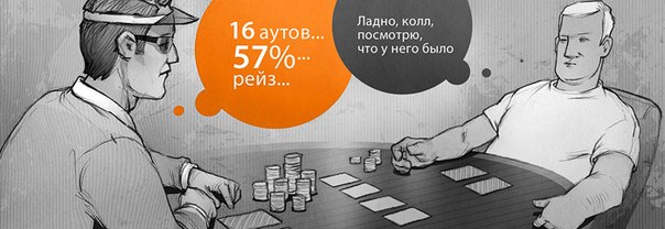 Принимая сложные решения в покере