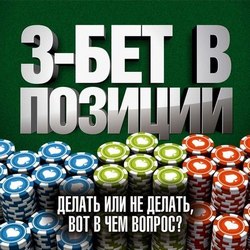 Не спешите делать 3-бет в позиции