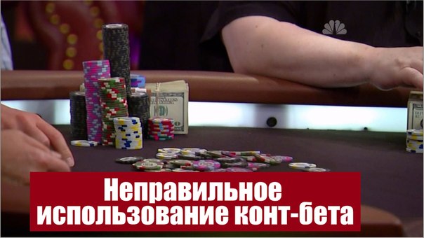 Остерегайтесь неправильных конт-бетов