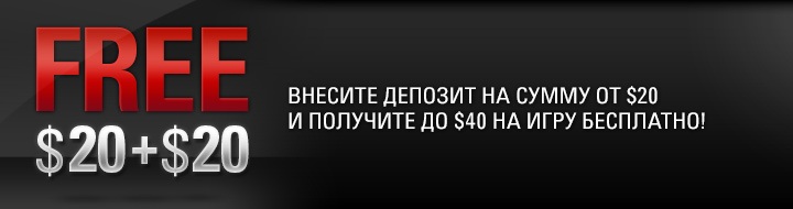 Получите 40$ от PokerStars