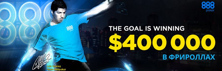 Поставьте на чемпиона! - 400 000$ от Poker888