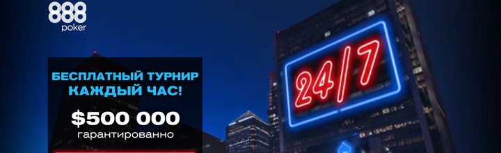 Бесплатные турниры на 888poker каждый час с призовым фондом 0 тыс