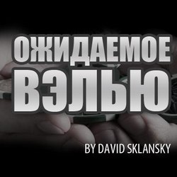 Расчет ожидаемого велью