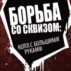 Борьба со сквизом