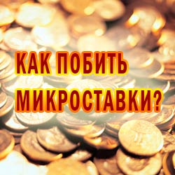 Как побить микроставки или как маленьким заработать деньги