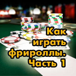 Как играть фрироллы. Часть 1