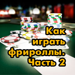 Как играть фрироллы. Часть 2