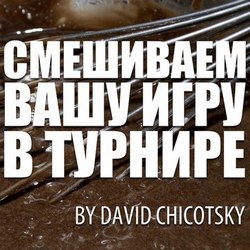 Как правильно менять стиль игры на турнирах