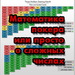 Покерная математика или просто о сложных числах