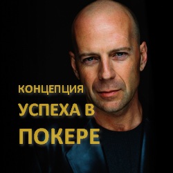 Еще одна концепция успеха в покере