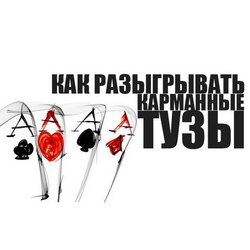 Карманные тузы - как правильно их разыграть
