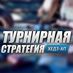 Стратегия хэдз-ап покера