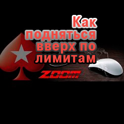 Как подняться вверх по лимитам в Zoom-покере
