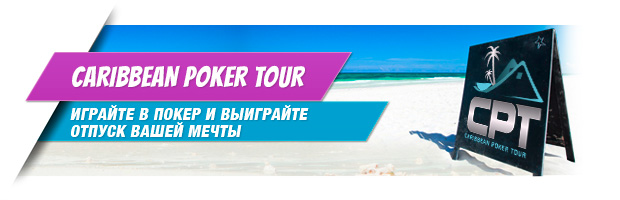 Карибские приключения вместе с William Hill poker