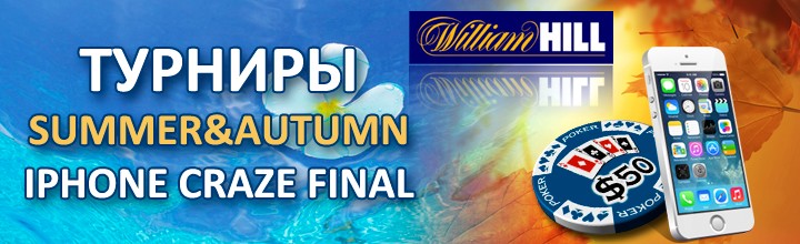 Турнир Summer&Autumn iPhone Craze в руме WilliamHill Poker