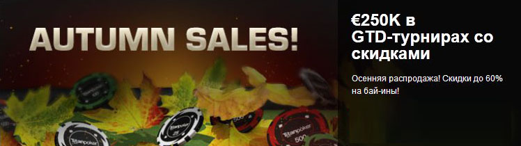 Покерные турниры со скидкой от Titanpoker