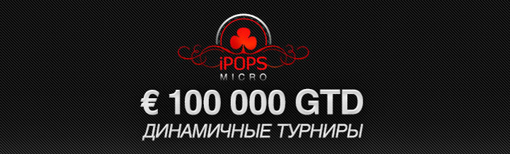 Турниры 100,000&euro; iPOPS Micro Series на Titanpoker