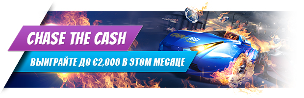 Гонка за деньгами в руме William Hill