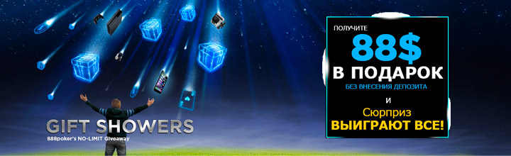 Звездопад подарков для новичков на 888poker