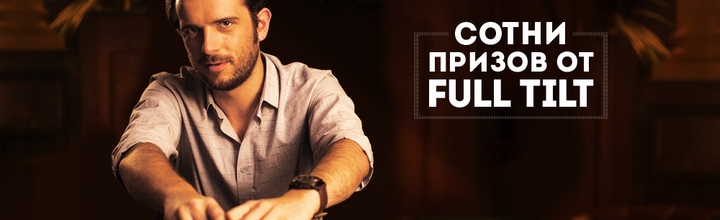 Cпециальные призы на турнирах в руме Full Tilt