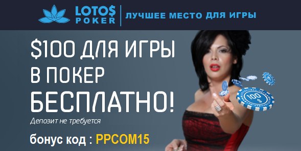 0 без депозита на LotosPoker только до 31 декабря